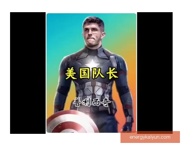 普利西奇技术特点分析：控球能力与突破速度值得关注